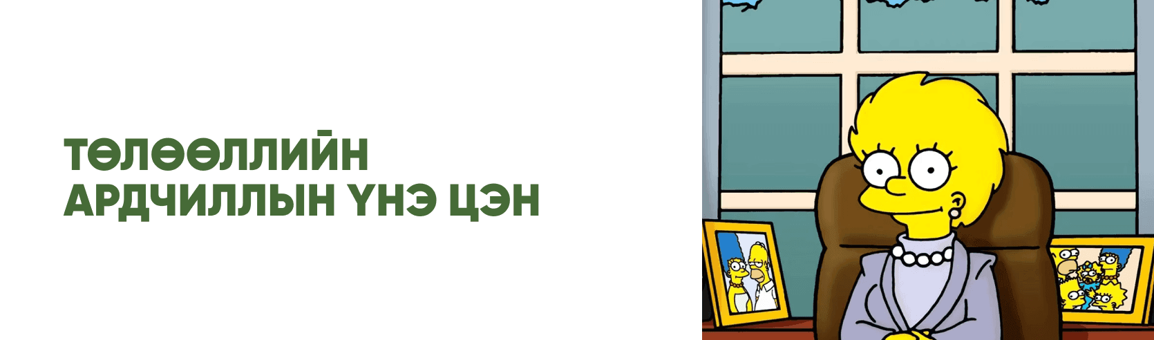 Бидэнд хамгийн ойр асуудлыг шийдэх төлөөлөгчдийг сонгох сонгууль  нийтлэлийн зураг