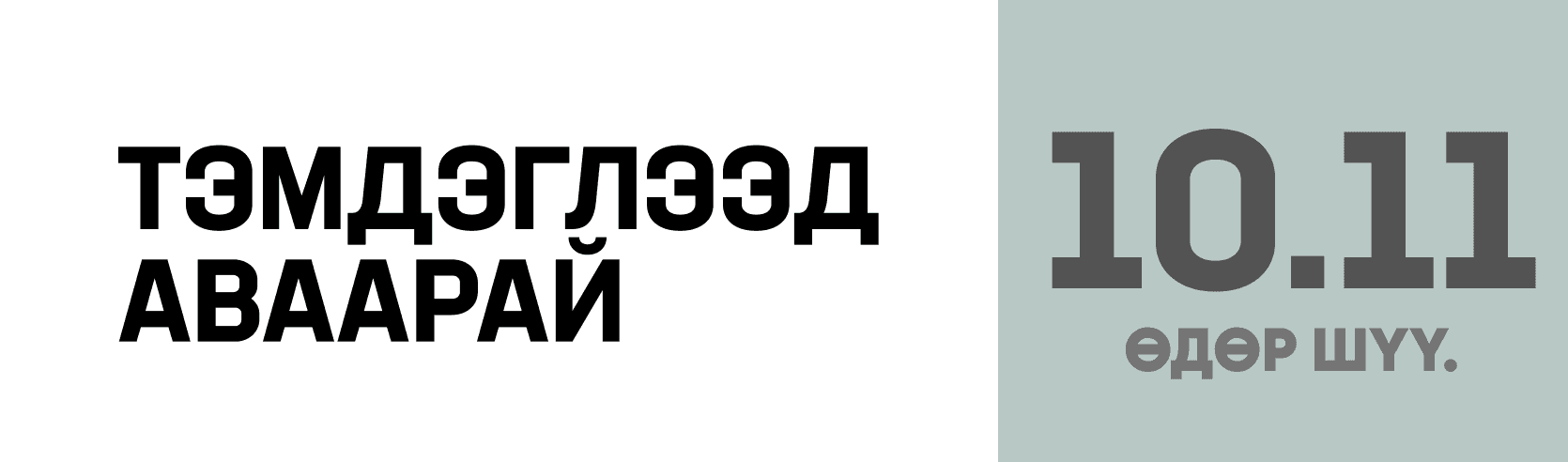 Бидэнд хамгийн ойр асуудлыг шийдэх төлөөлөгчдийг сонгох сонгууль  нийтлэлийн зураг