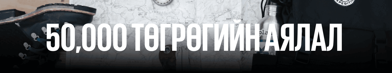 5к, 50к, 500к, 5000k төгрөгөөр мартагдашгүй аялал хийх үү?  нийтлэлийн зураг