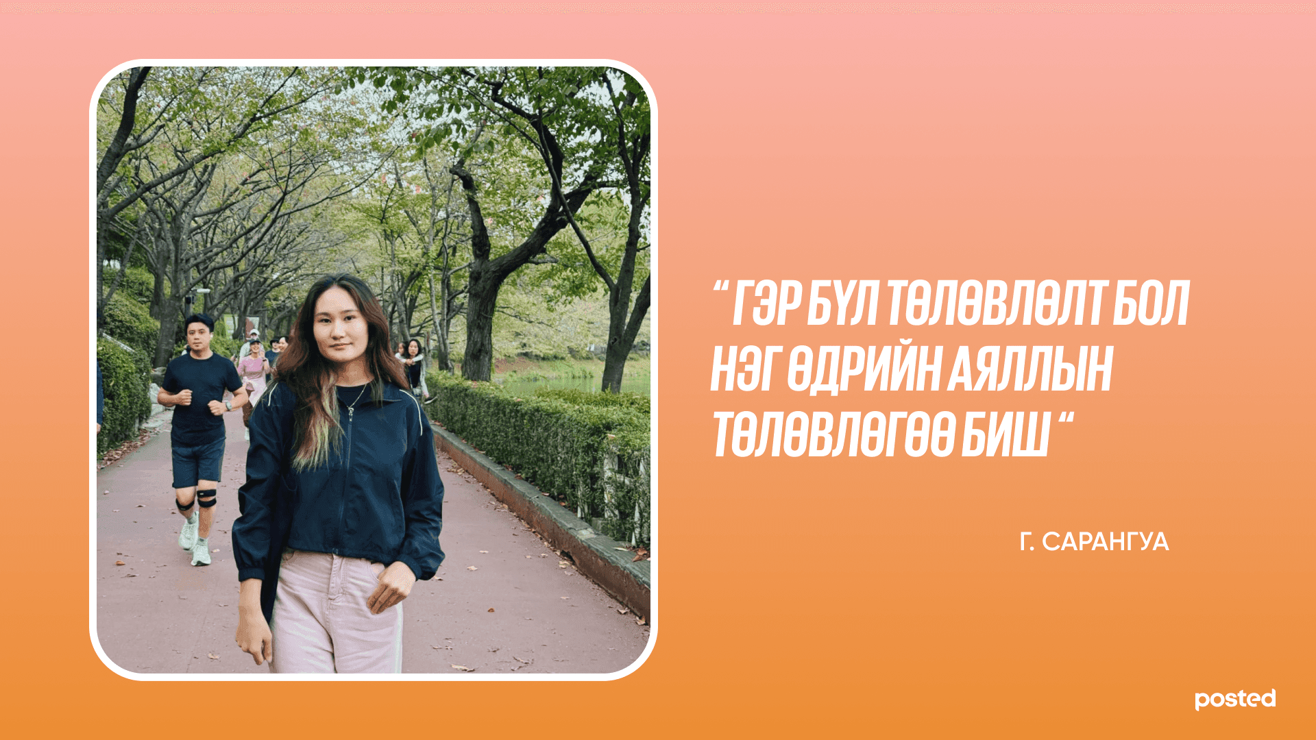 Б.Оюун-Эрдэнэ: Гэр бүл төлөвлөлтөд залуус шинжлэх ухаанчаар хандах хэрэгтэй нийтлэлийн зураг