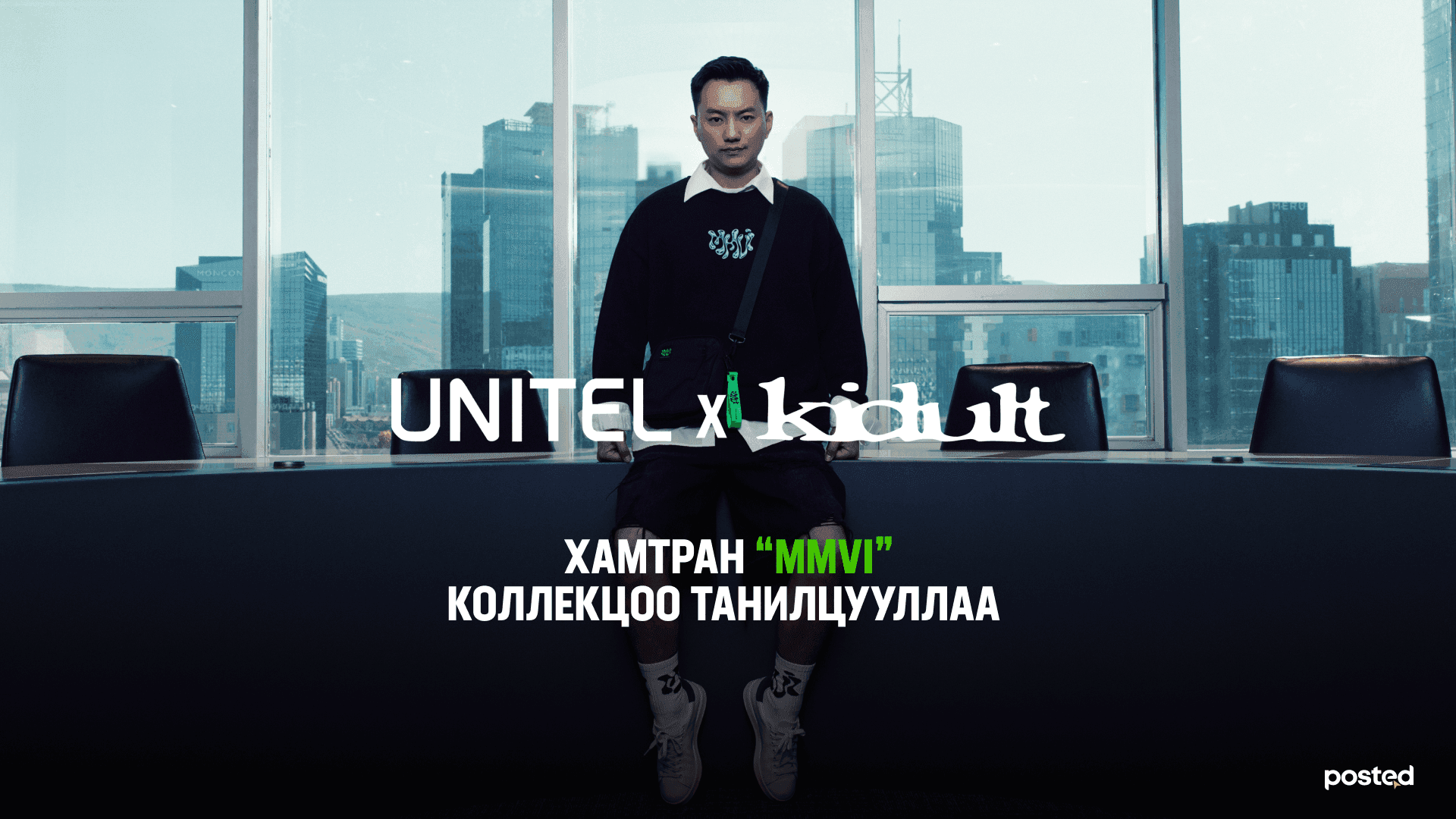 Юнител групп Kidult-тай хамтран “MMVI” коллекцоо танилцууллаа  - нийтлэлийн зураг