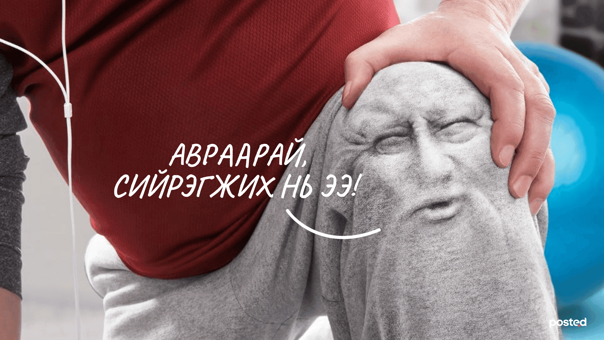 Таны яс ярьж байна: Авраарай, сийрэгжих нь ээ!  нийтлэлийн зураг