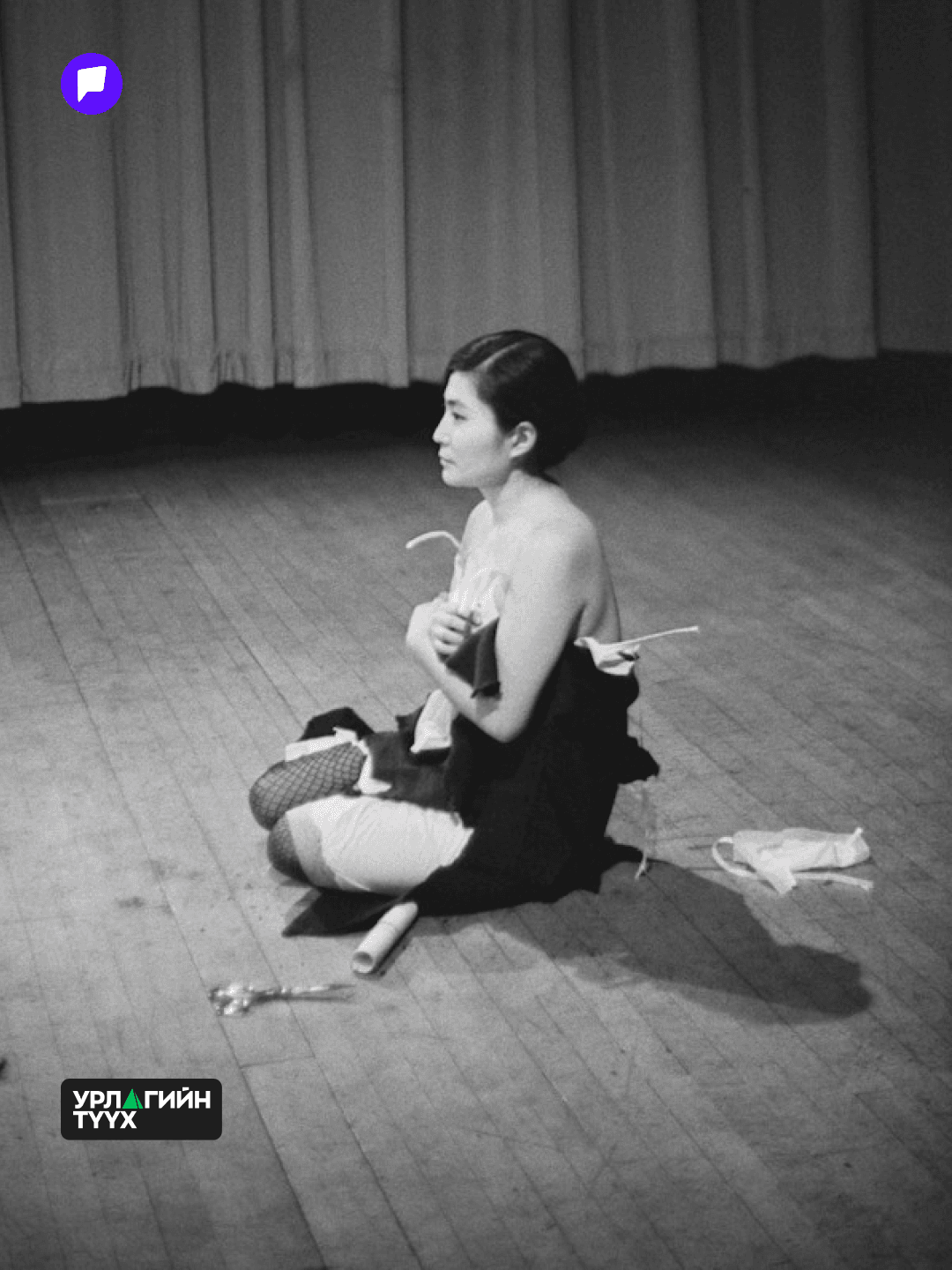 Йоко Оно “Cut Piece”: Хязгааргүй эрх мэдэл таныг хэн болгож хувиргах вэ? - нийтлэлийн зураг (гар утасны хувилбар)