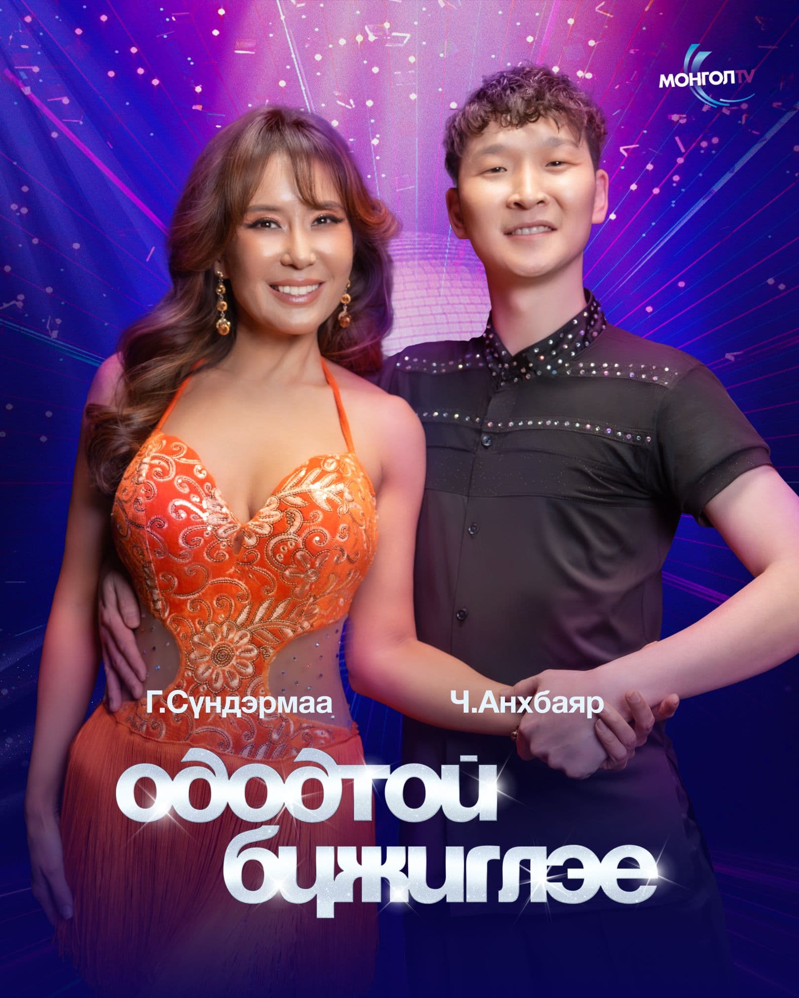 “Ододтой бүжиглэе” шоуны шинэ улирал эхэллээ нийтлэлийн зураг
