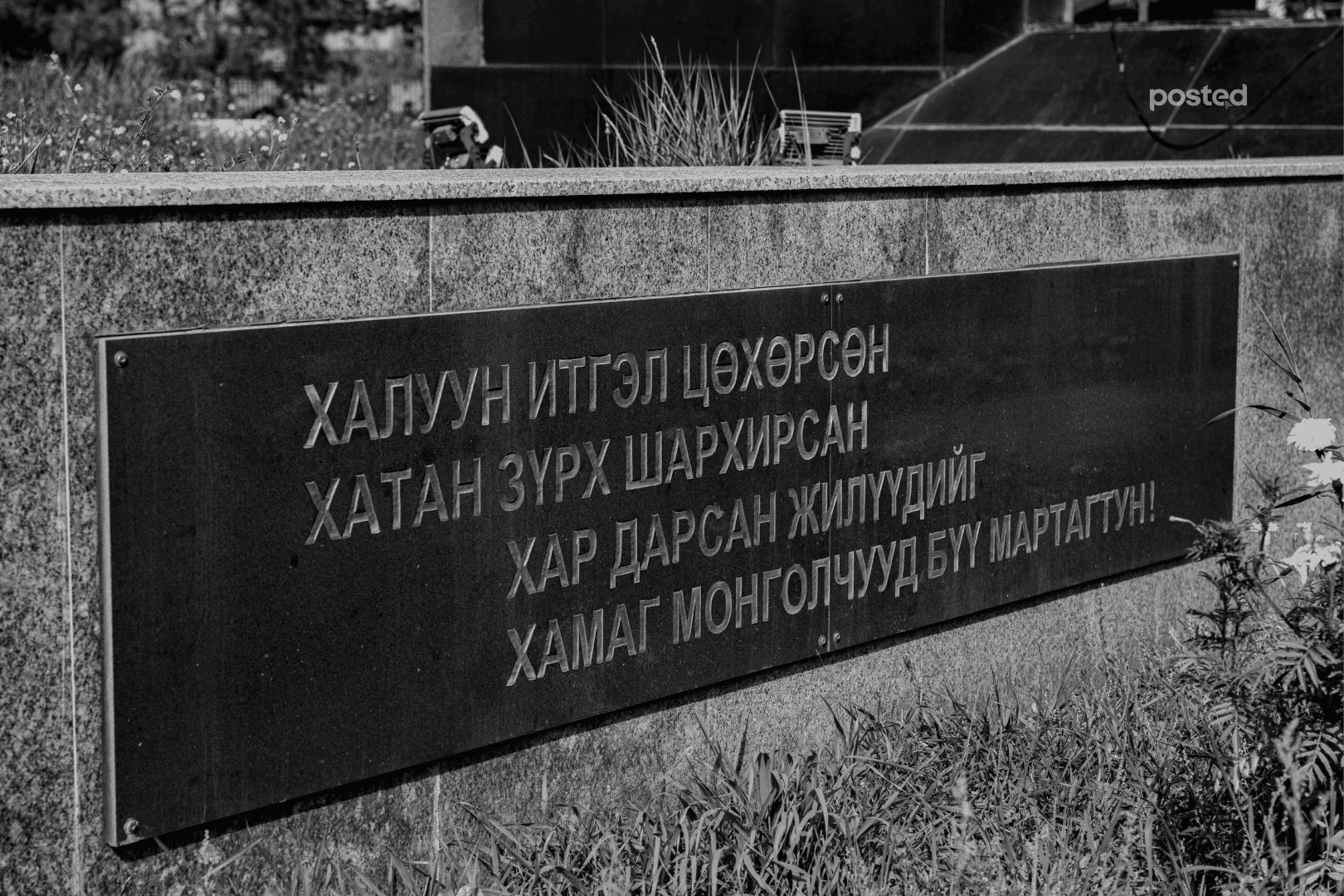 Фото сурвалжилга: Хөшөө дурсгал нийтлэлийн зураг