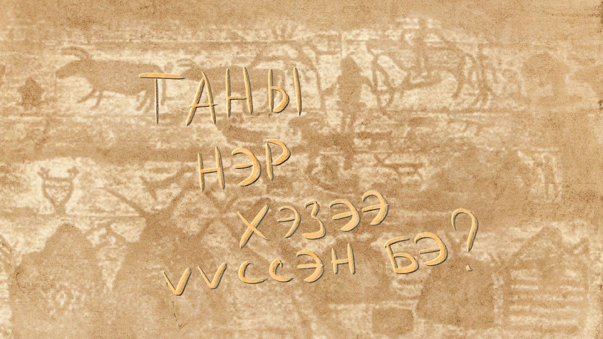 Таны нэр ямар утгатай вэ? Хэрвээ мэдэхийг хүсвэл… нийтлэлийн зураг