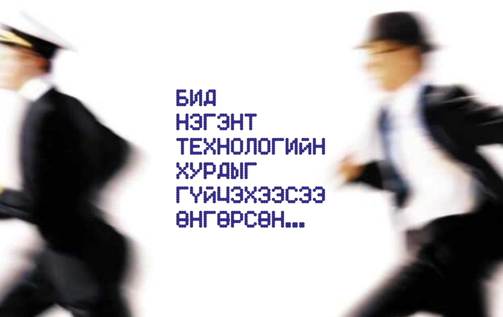 Танд технологийн шуурган дунд түр амсхийж, дотогшоо чимээлэх цаг бий юу? - нийтлэлийн зураг