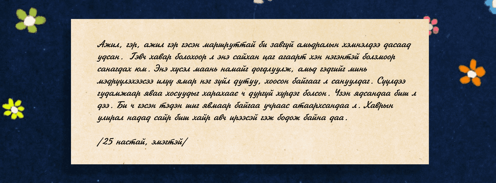 Яагаад бид хавар болохоор л хайр хүсээд байдаг вэ?  нийтлэлийн зураг