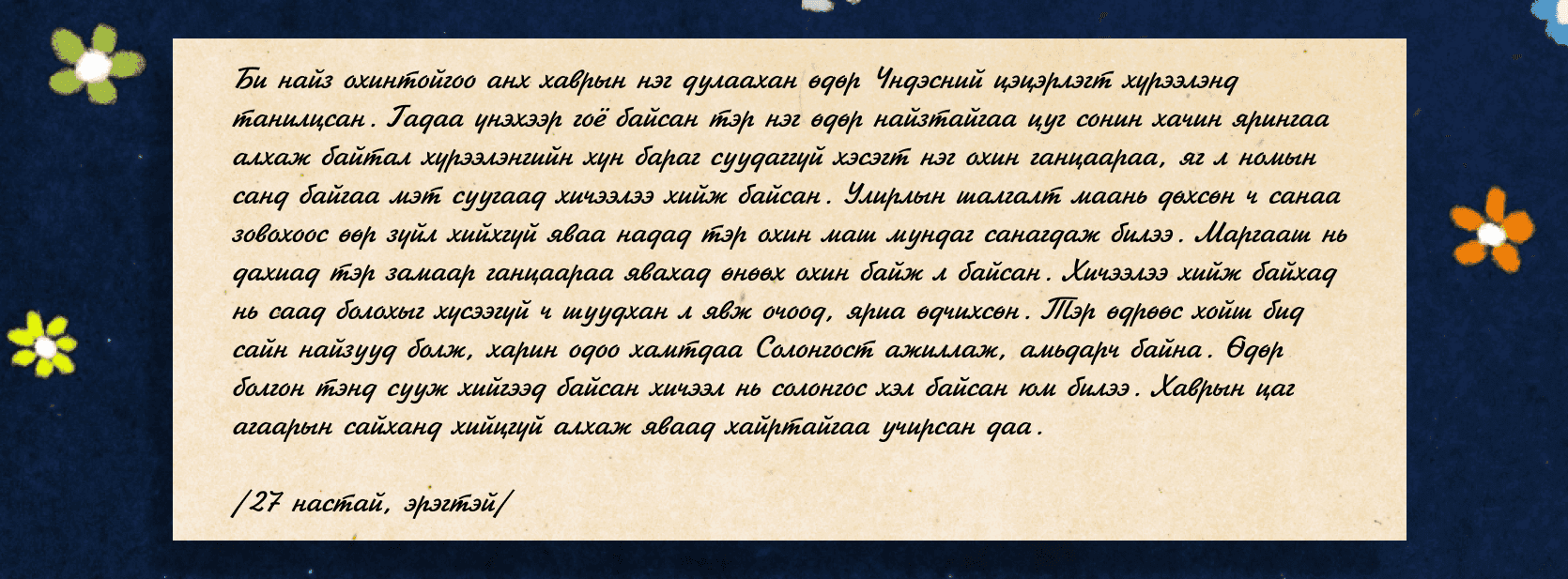 Яагаад бид хавар болохоор л хайр хүсээд байдаг вэ?  нийтлэлийн зураг