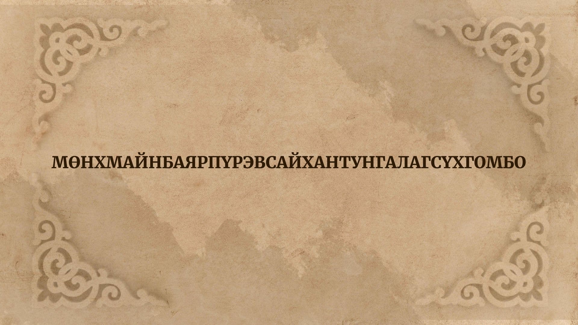 Таны нэр ямар утгатай вэ? Хэрвээ мэдэхийг хүсвэл… нийтлэлийн зураг