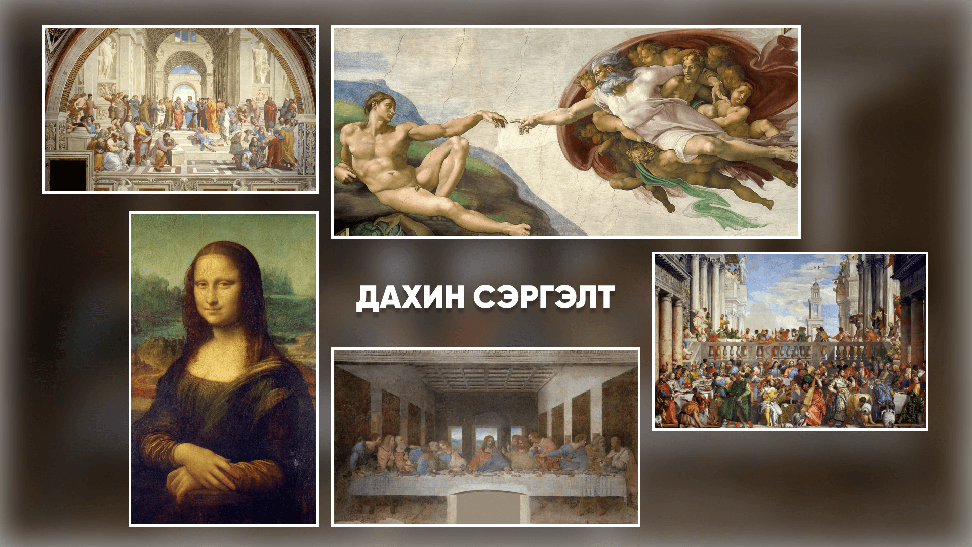 Урлагийн түүхээр аялах нь: Дахин сэргэлт - нийтлэлийн зураг