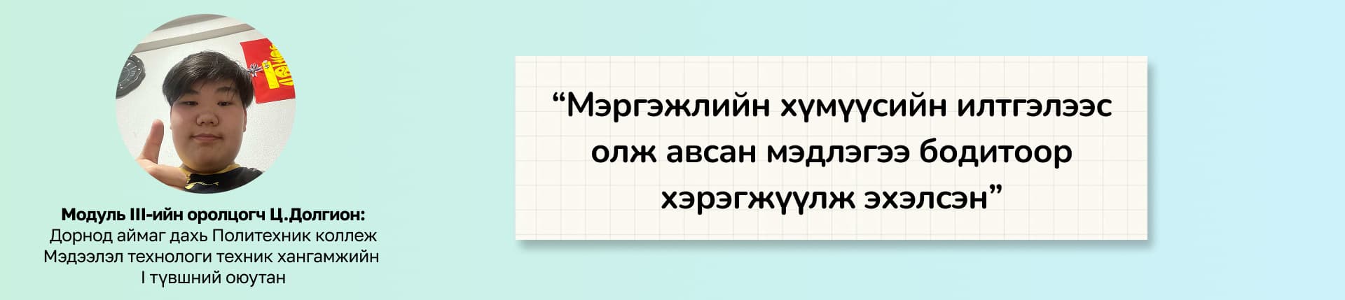 RISE оюутны хөгжлийн үндэсний хөтөлбөр Дорнод аймагт амжилттай хэрэгжиж байна нийтлэлийн зураг