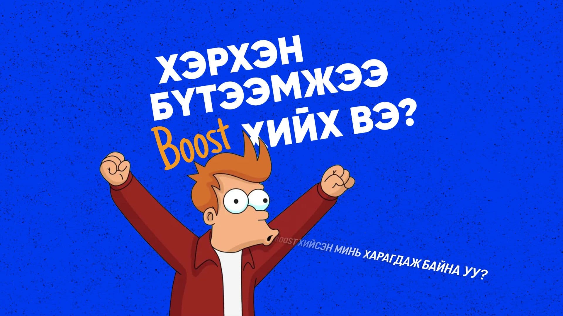 Хэрхэн бүтээмжээ "boost" хийх вэ? - нийтлэлийн зураг