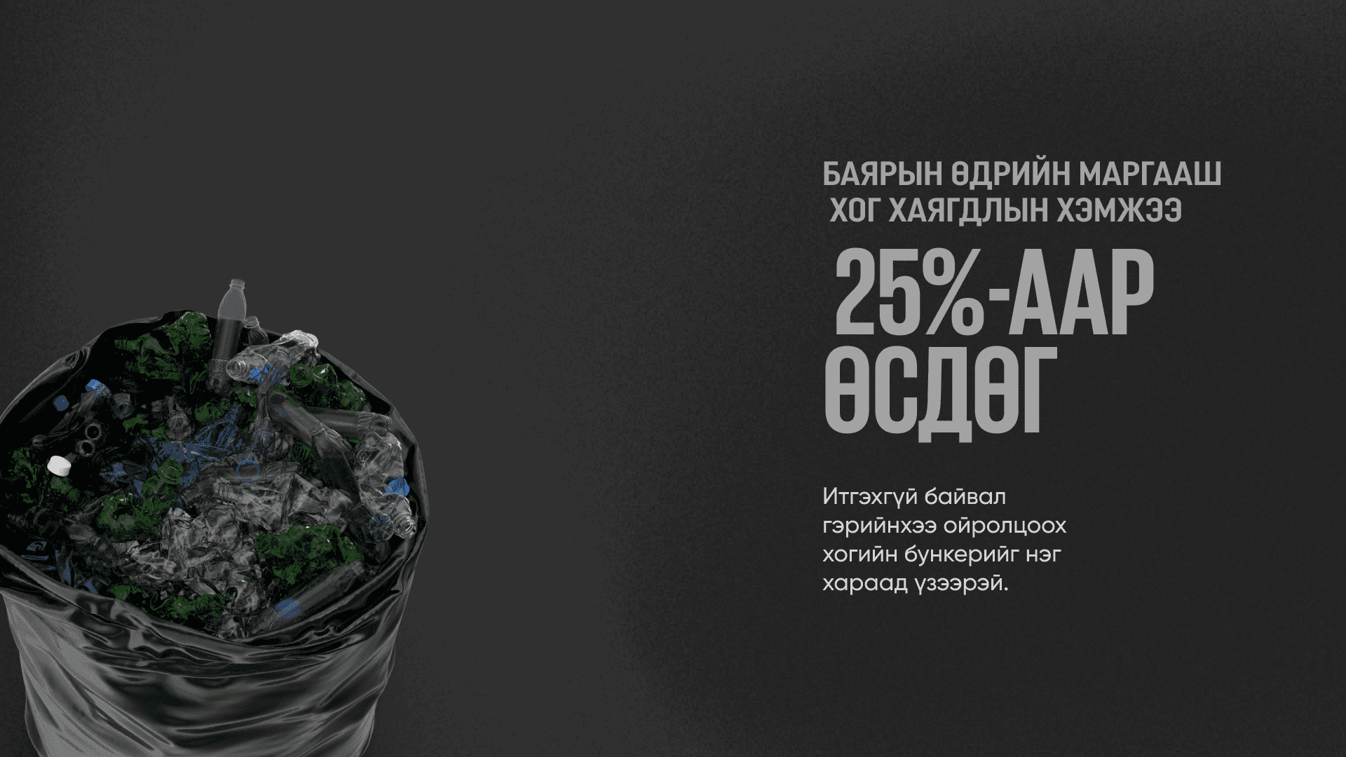 Баярлаад байна уу? Хог тариад байна уу? нийтлэлийн зураг