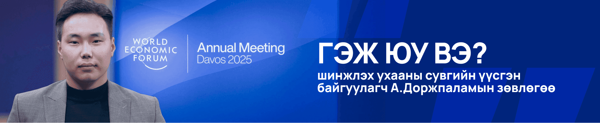 Дэлхийн эдийн засгийн форумын онцлох судалгаанууд  нийтлэлийн зураг