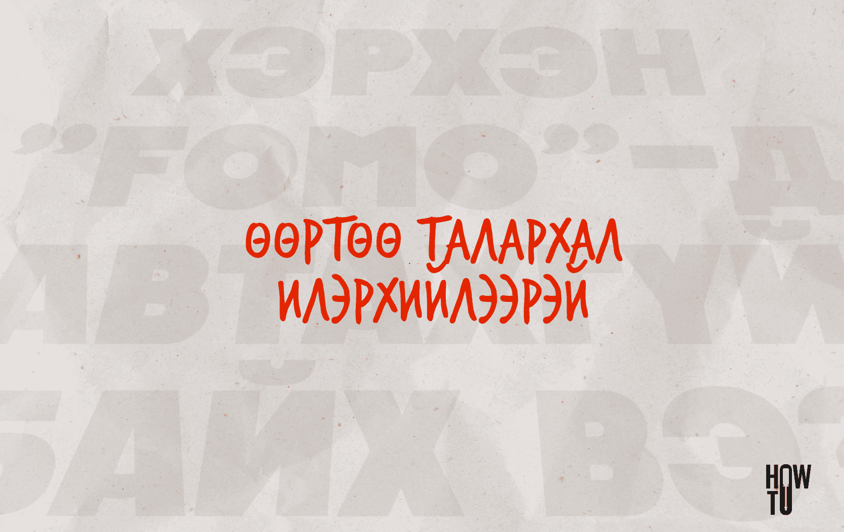 Хэрхэн "FOMO"-гоо таньж, даван туулах вэ?	 нийтлэлийн зураг