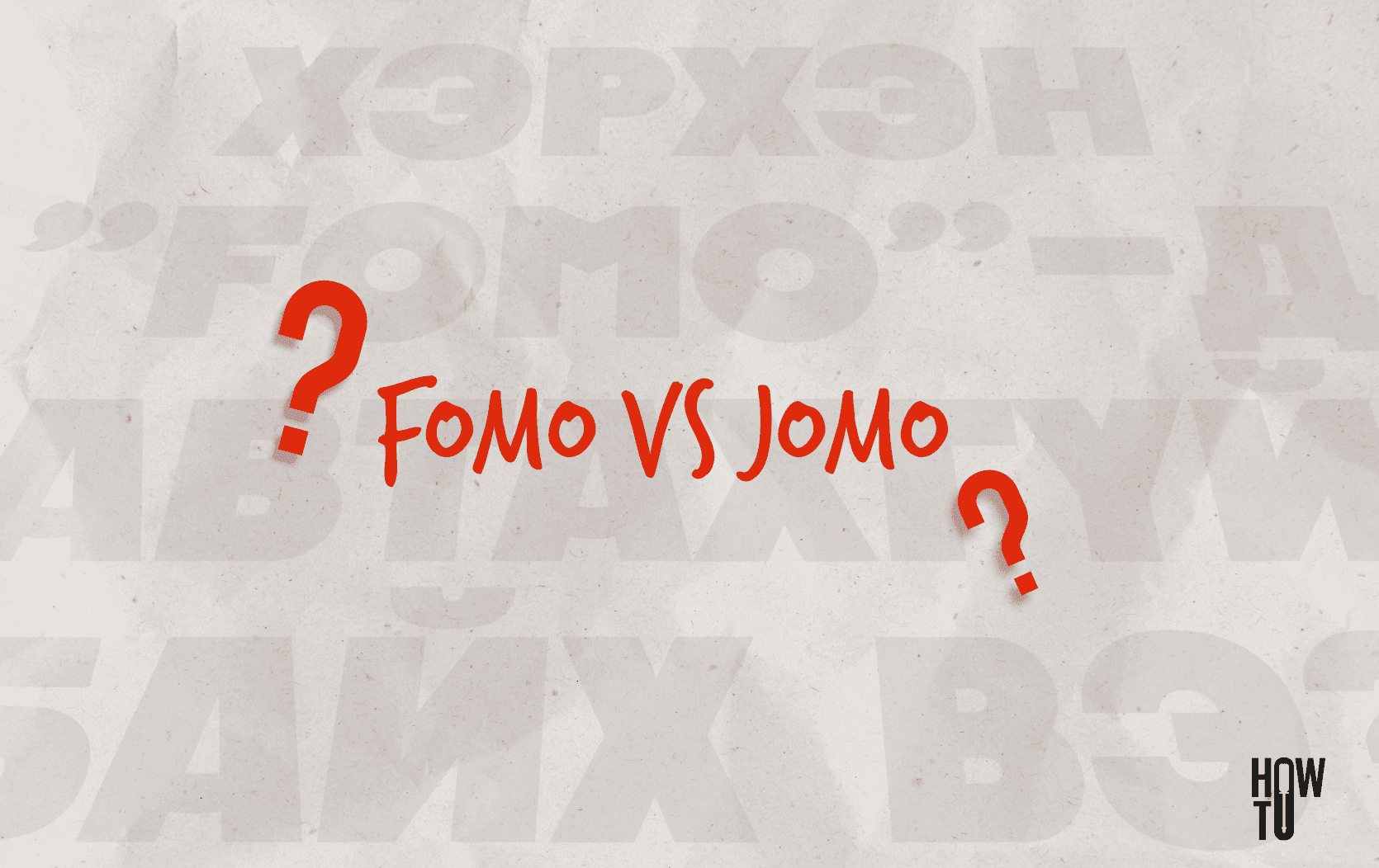 Хэрхэн "FOMO"-гоо таньж, даван туулах вэ?	 нийтлэлийн зураг