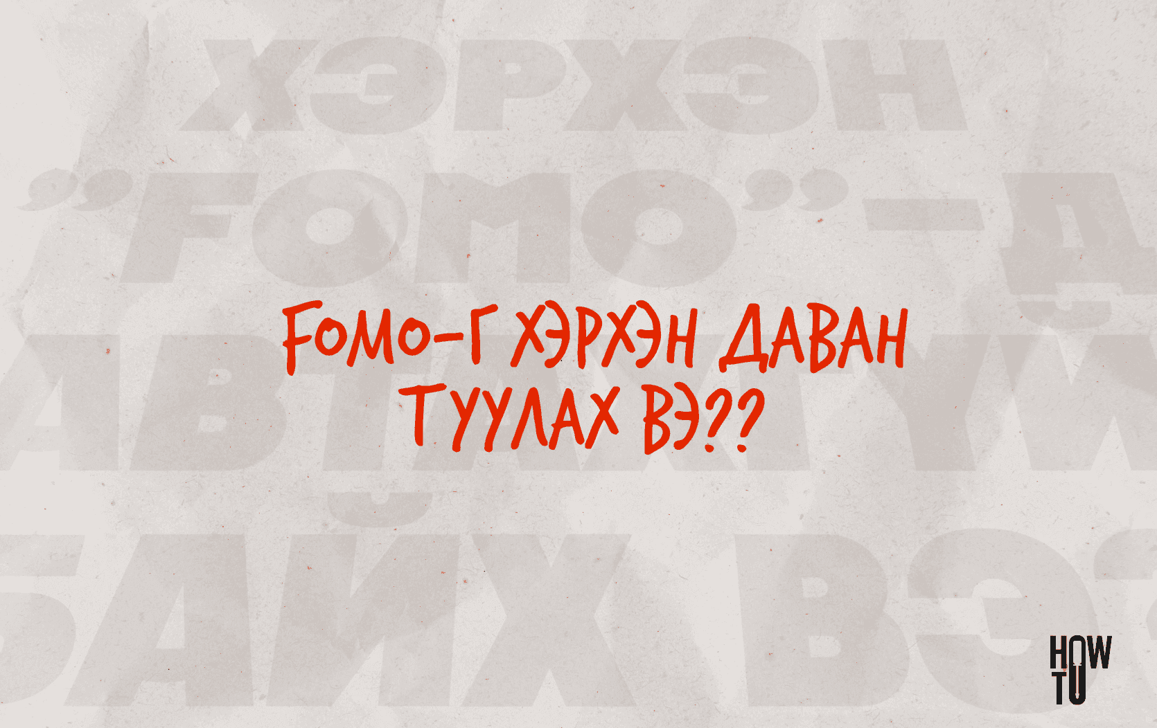 Хэрхэн "FOMO"-гоо таньж, даван туулах вэ?	 нийтлэлийн зураг