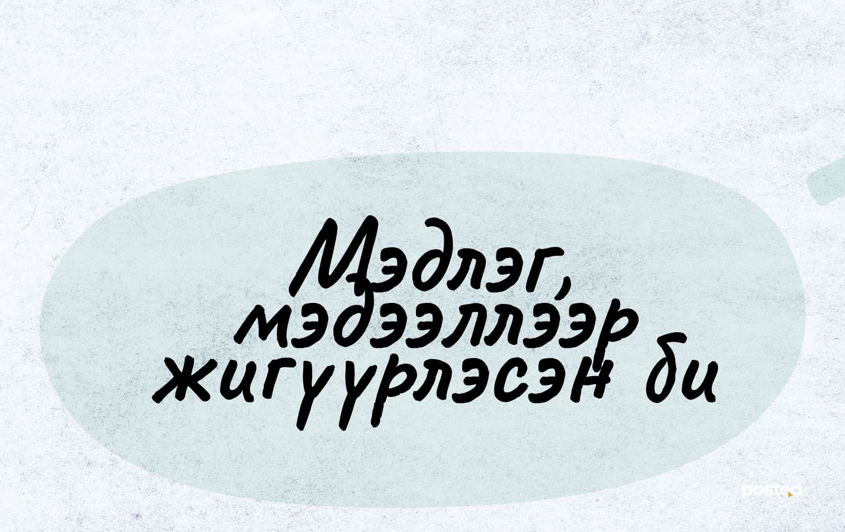 Шинэ он, Шинэ би… нийтлэлийн зураг