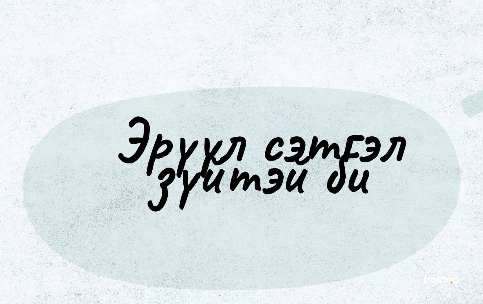 Шинэ он, Шинэ би… нийтлэлийн зураг