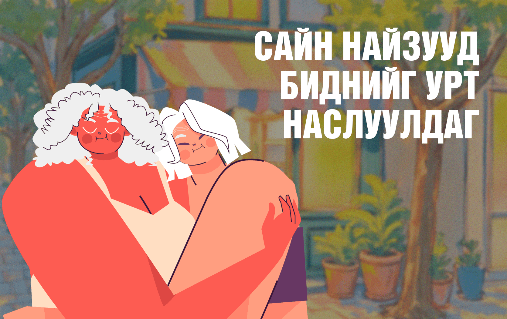 “Токсик” буюу хортой нөхөрлөлөөс хэрхэн гарах вэ? нийтлэлийн зураг