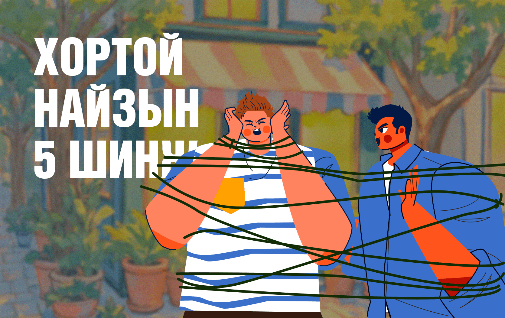 “Токсик” буюу хортой нөхөрлөлөөс хэрхэн гарах вэ? нийтлэлийн зураг