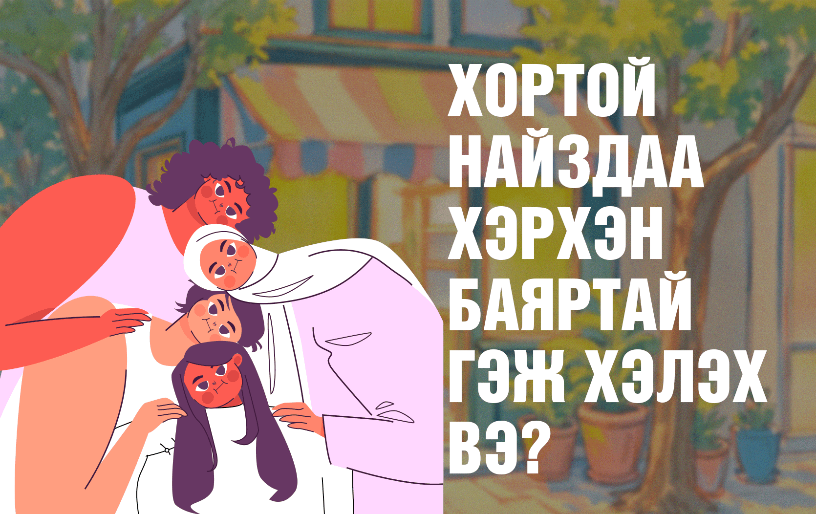 “Токсик” буюу хортой нөхөрлөлөөс хэрхэн гарах вэ? нийтлэлийн зураг