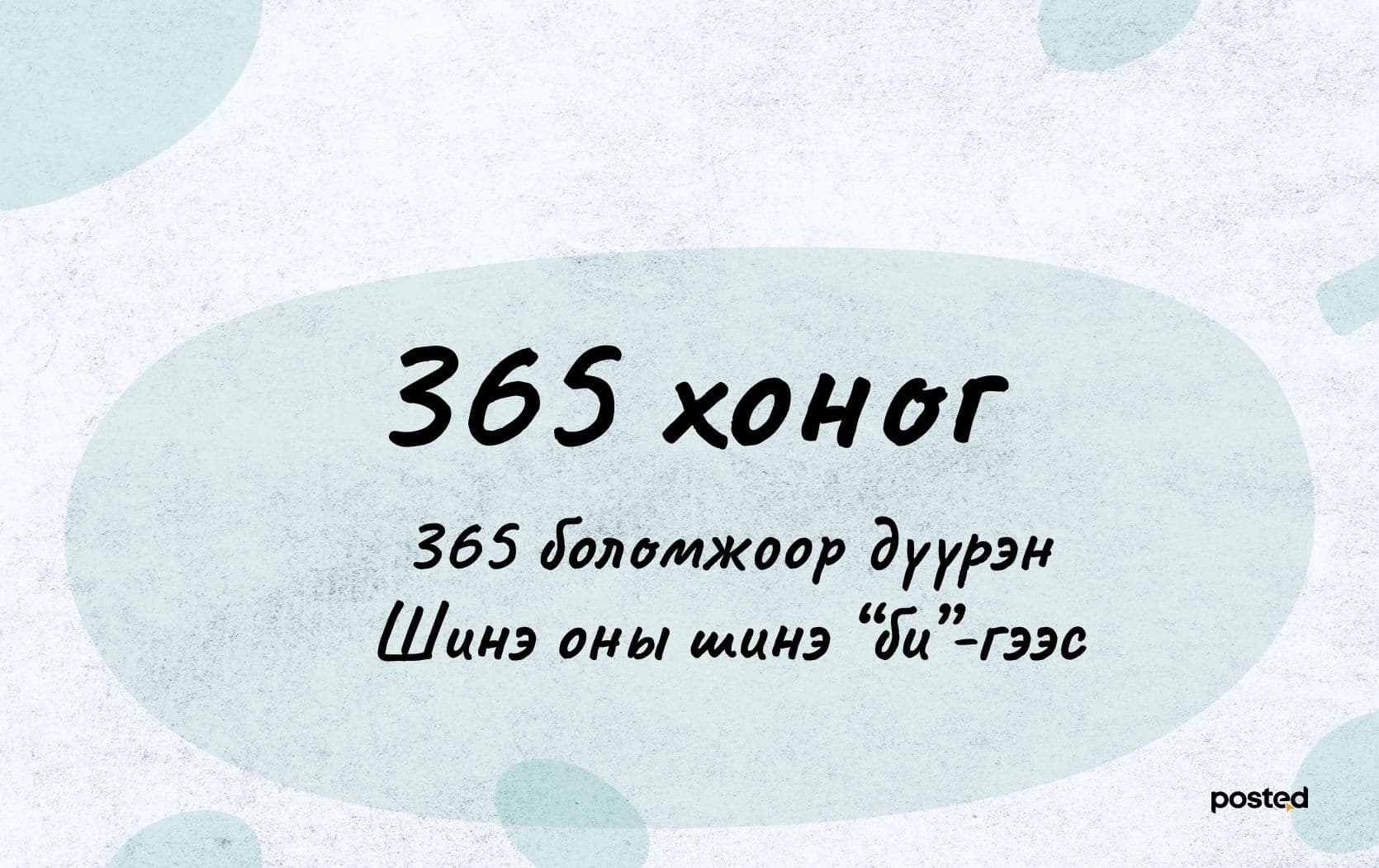 Шинэ он, Шинэ би… нийтлэлийн зураг