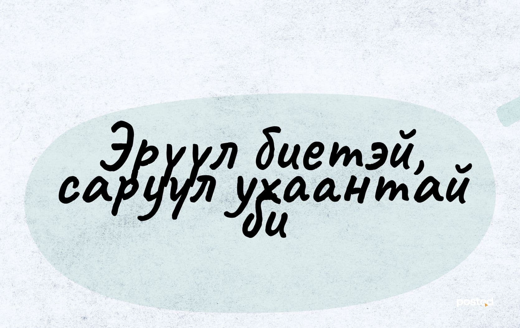 Шинэ он, Шинэ би… нийтлэлийн зураг