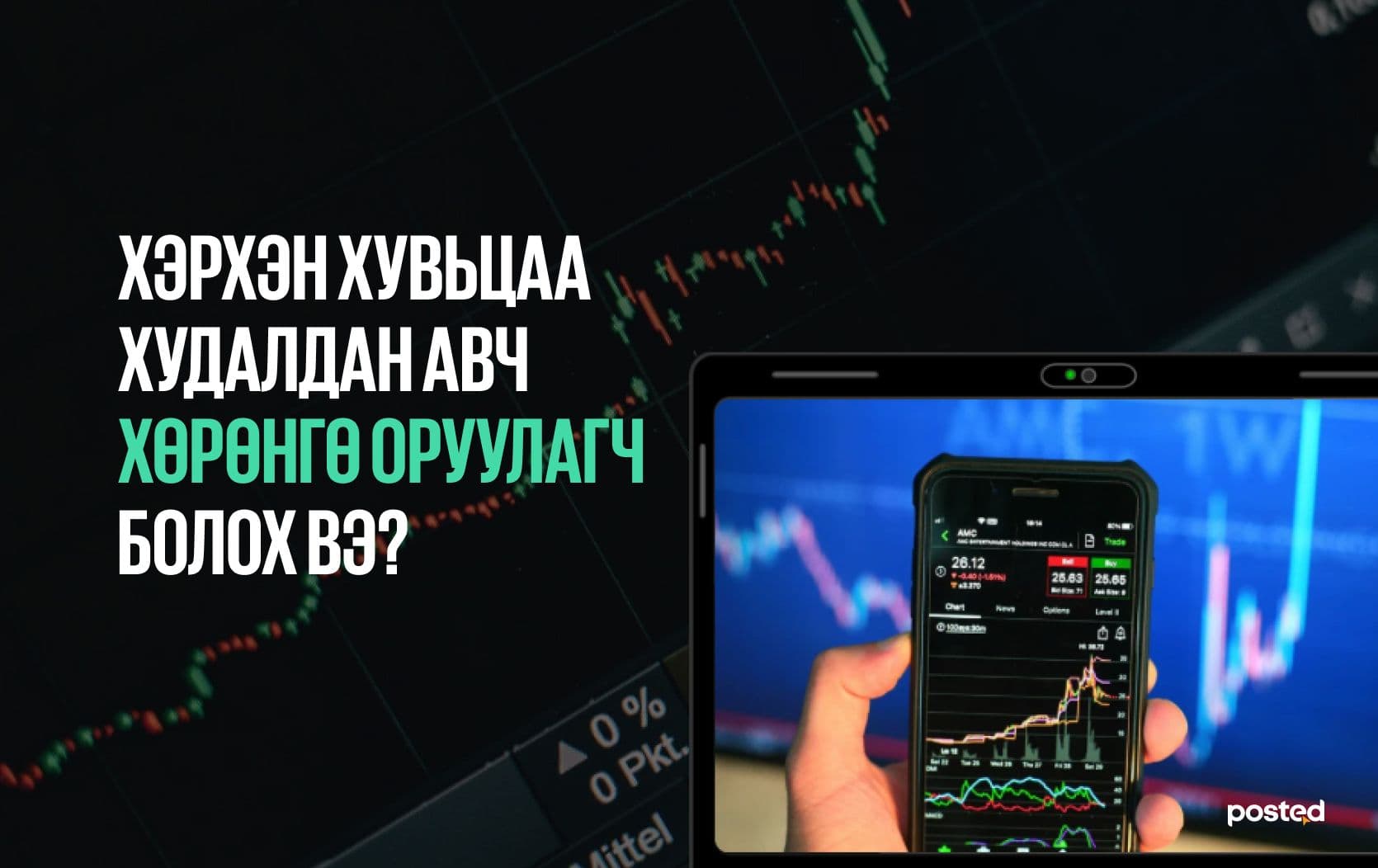 1000₮-тэй байсан ч та хөрөнгө оруулагч нийтлэлийн зураг