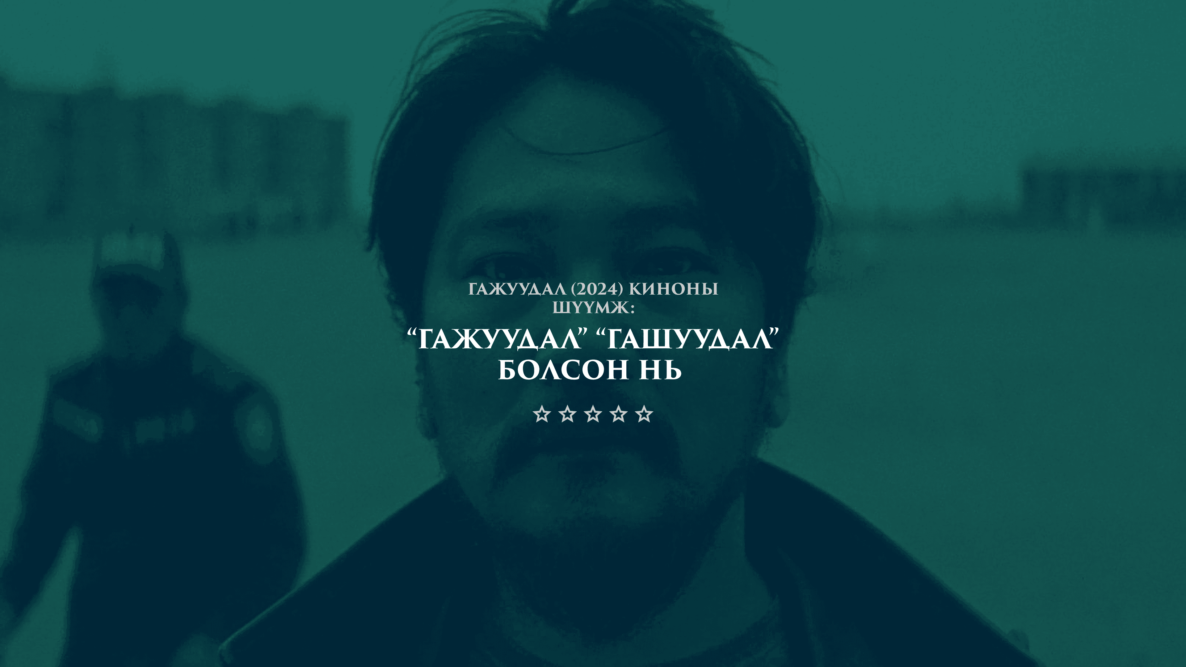 Гажуудал (2024) киноны шүүмж: “Гажуудал” ГАШУУДАЛ болсон нь  - нийтлэлийн зураг