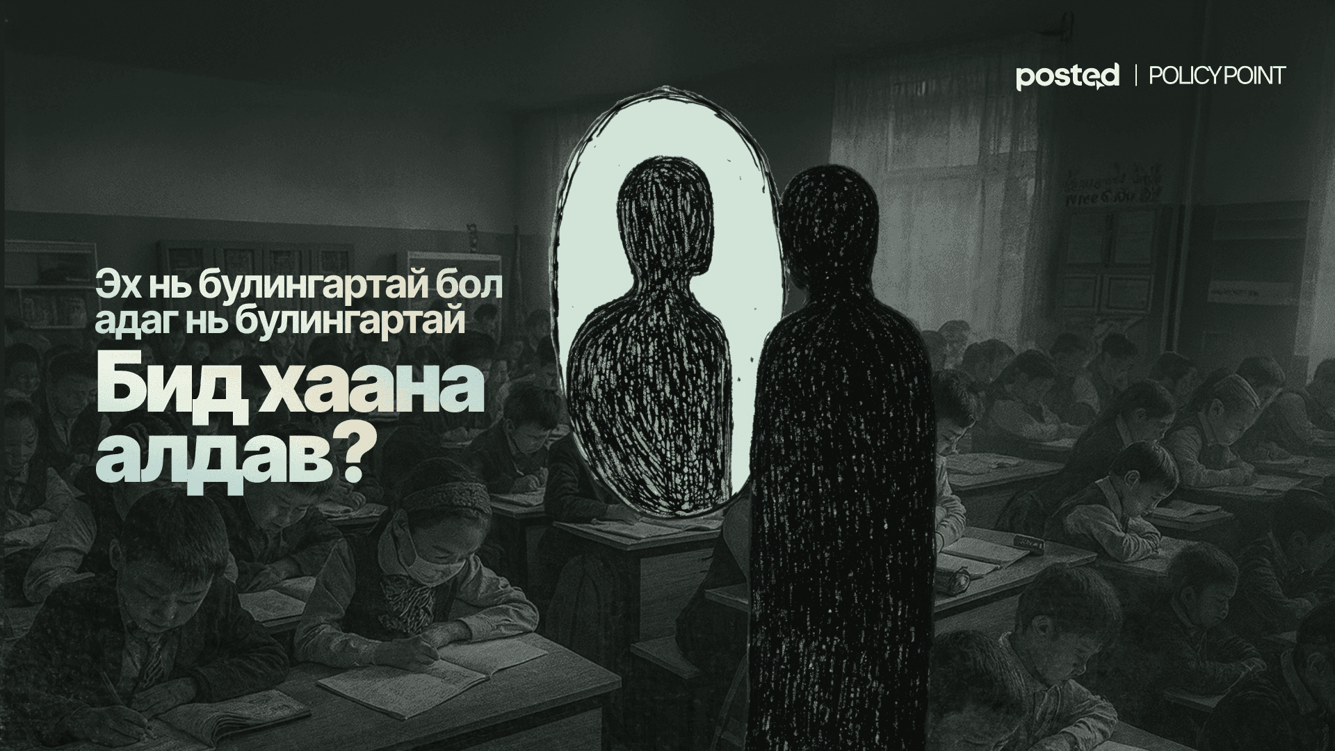 Эхээсээ булингартай боловсролын бодлого: 50-80 хүүхэд нэг ангид...  - нийтлэлийн зураг