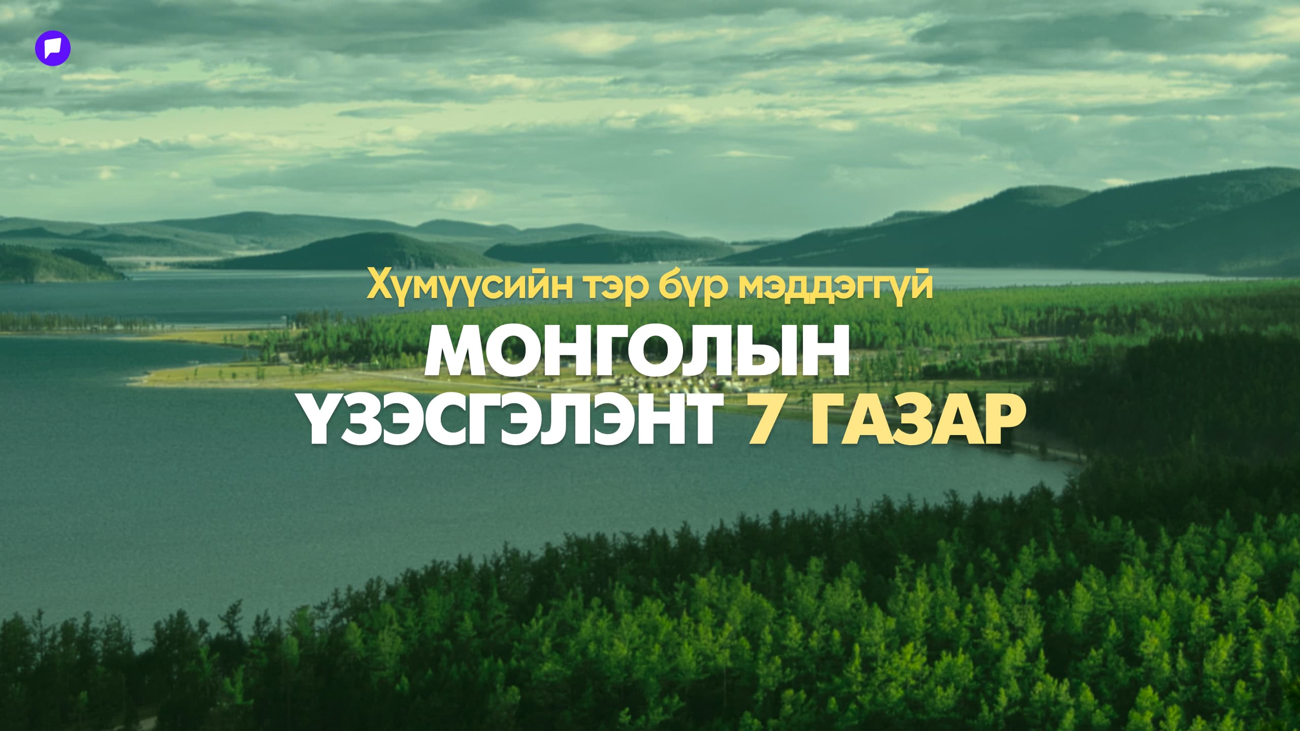 Хүмүүсийн тэр бүр мэддэггүй Монголын үзэсгэлэнт газрууд