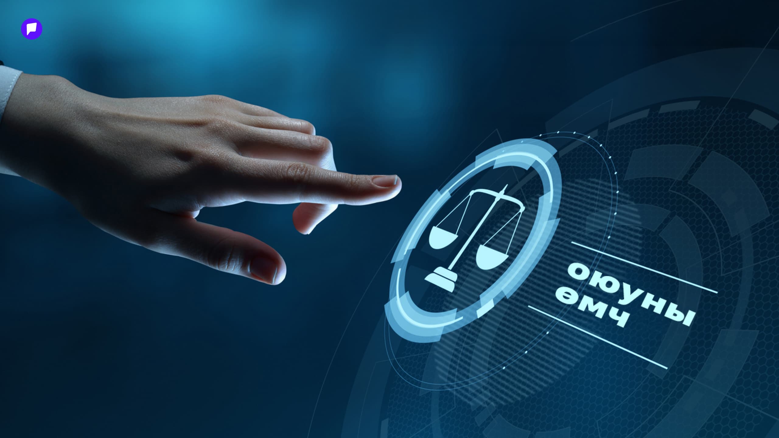 Оюуны өмчөө хэрхэн хамгаалж, бусдын өмчийг яаж зөв ашиглах вэ?