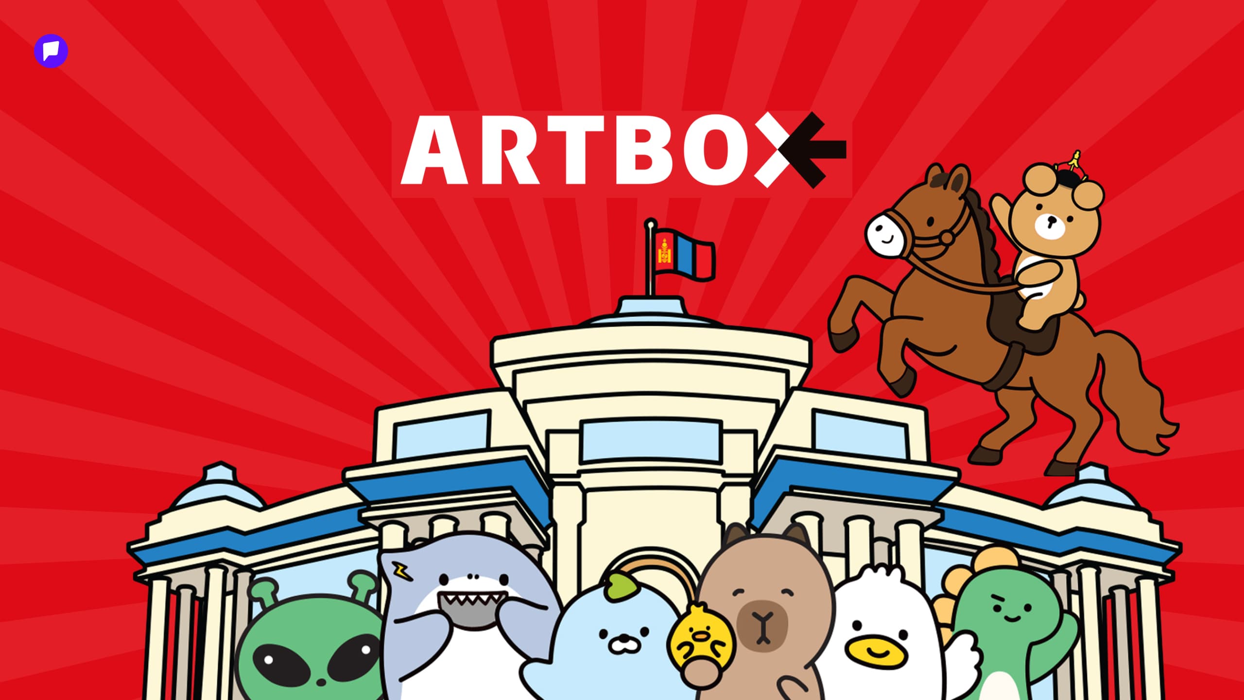 ARTBOX: Солонгосын алдарт дүрүүд Монголд ирлээ!