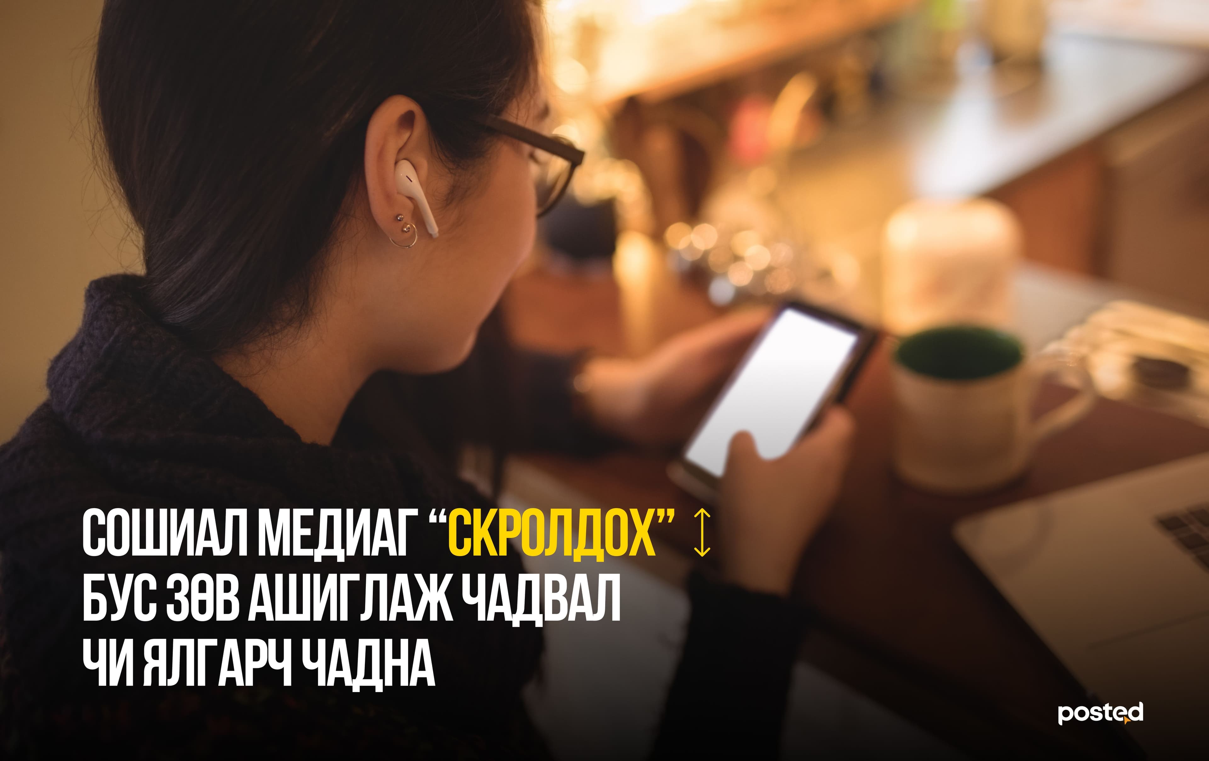 Сошиал медиаг “скролдох” бус, зөв ашиглаж чадвал чи ялгарч чадна  - нийтлэлийн зураг