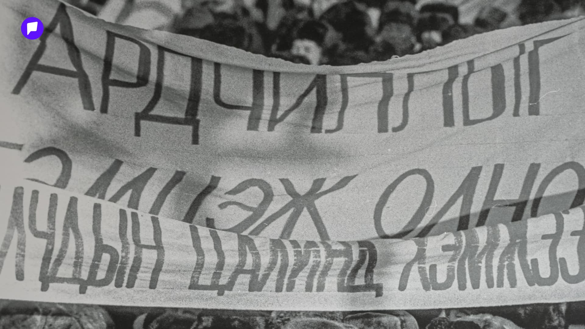 Үзэсгэлэнгийн танхимаас: Ардчиллыг бид хамтдаа авчирсан нийтлэлийн зураг