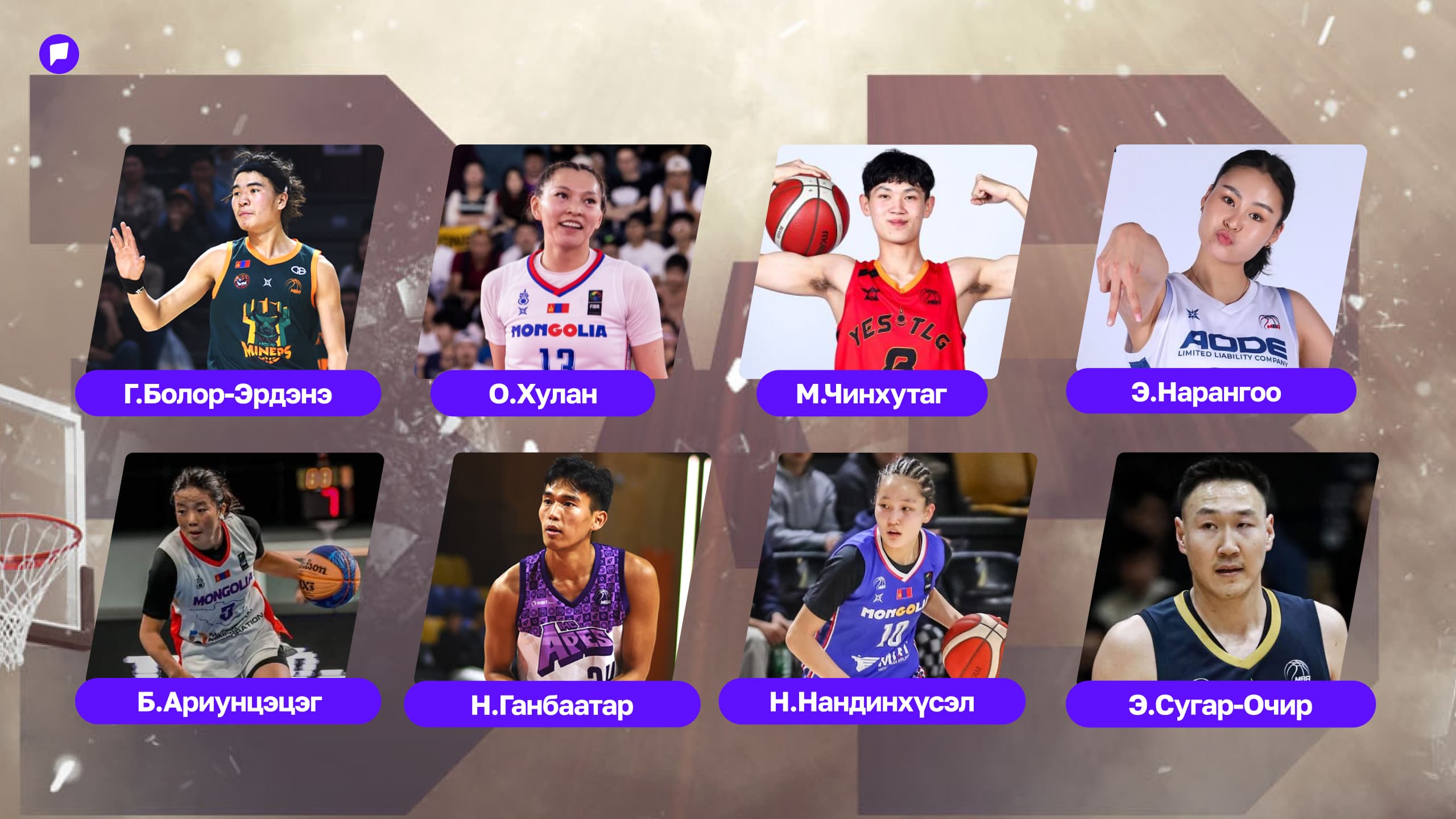 3х3 сагсан бөмбөгийн Азийн аваргад өрсөлдөх шигшээ багийн бүрэлдэхүүн зарлагдлаа нийтлэлийн зураг