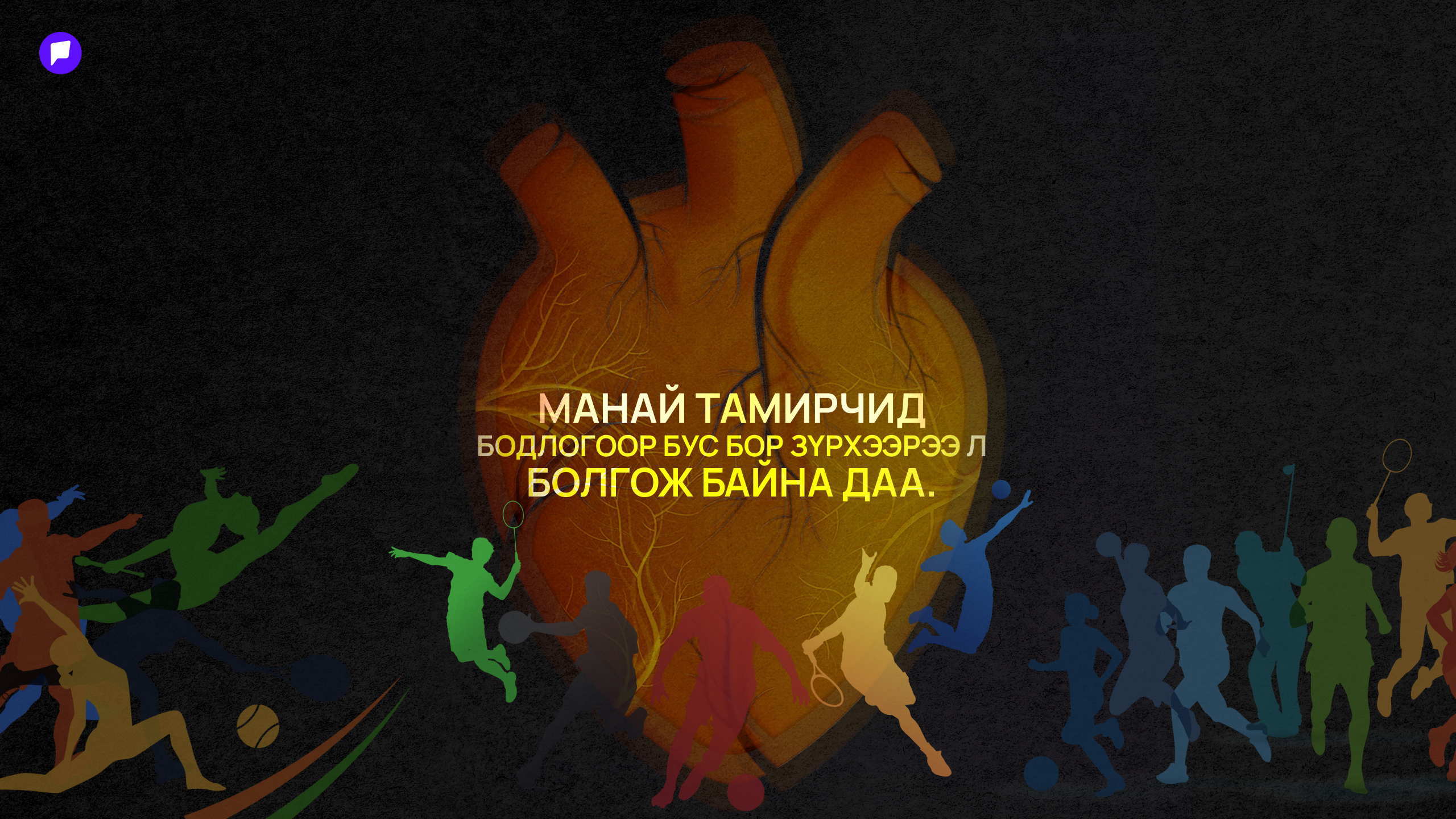 Чадвар нь дэлхийн тавцанд гарлаа, харин спортын бодлого нь...  - нийтлэлийн зураг