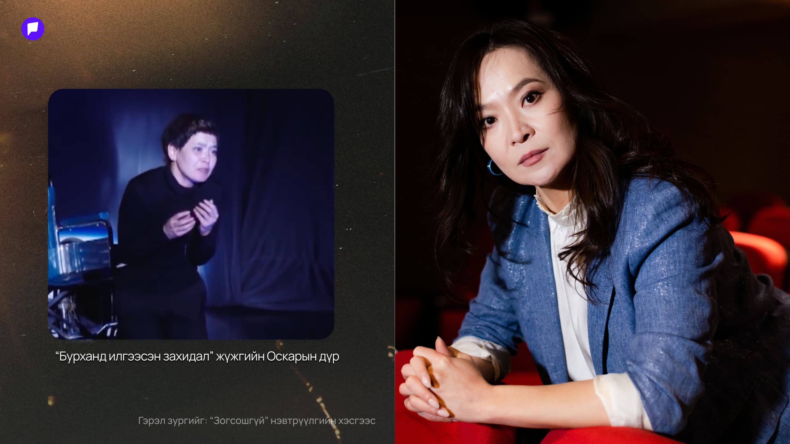 МУГЖ Д.Ганцэцэг: Бүтээсэн дүр бүхэн минь намайг хүмүүжүүлж, амьдралыг харах шинэ өнцгийг нээдэг нийтлэлийн зураг