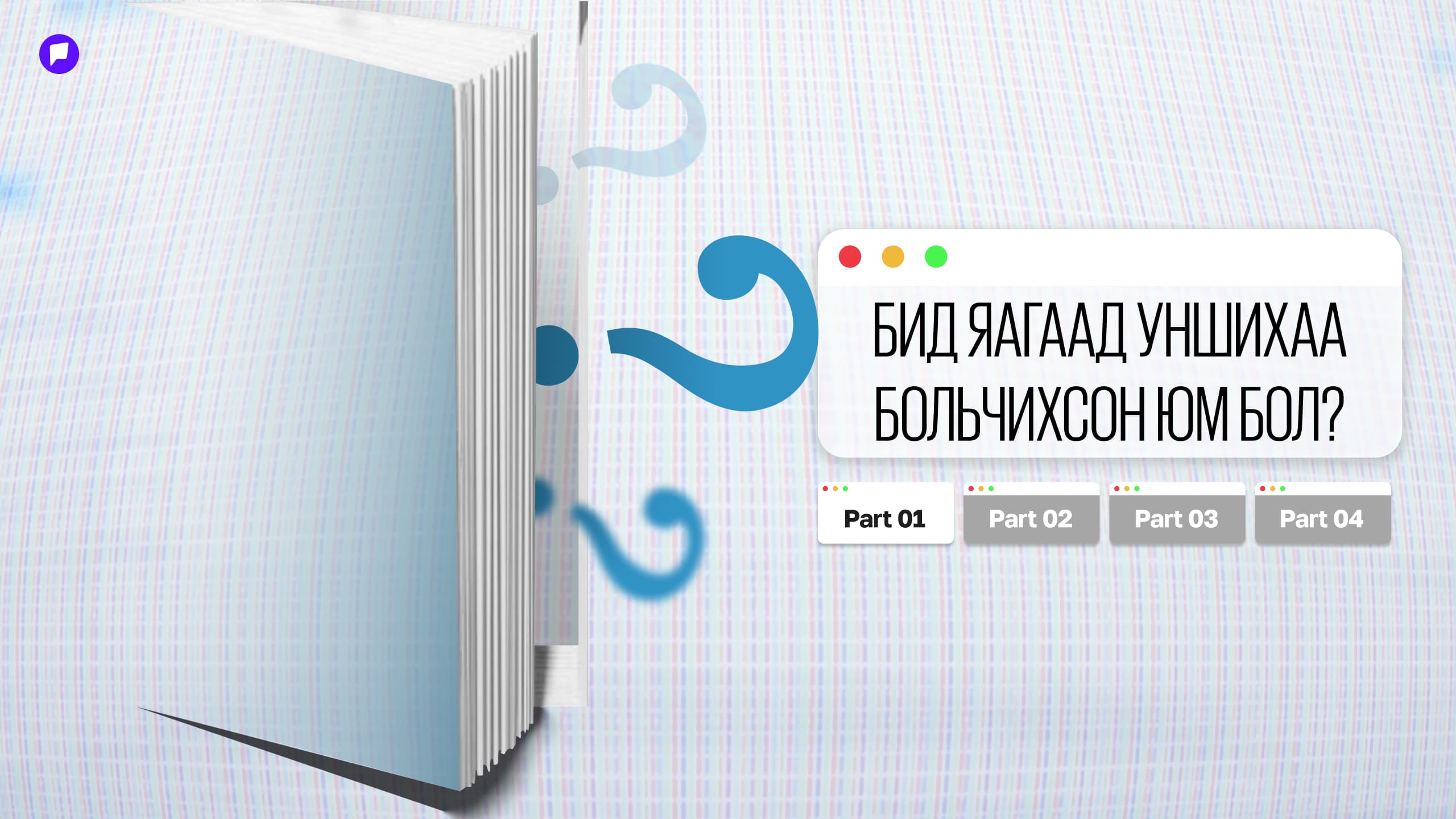 Бид яагаад уншихаа больчихсон юм бол? нийтлэлийн зураг