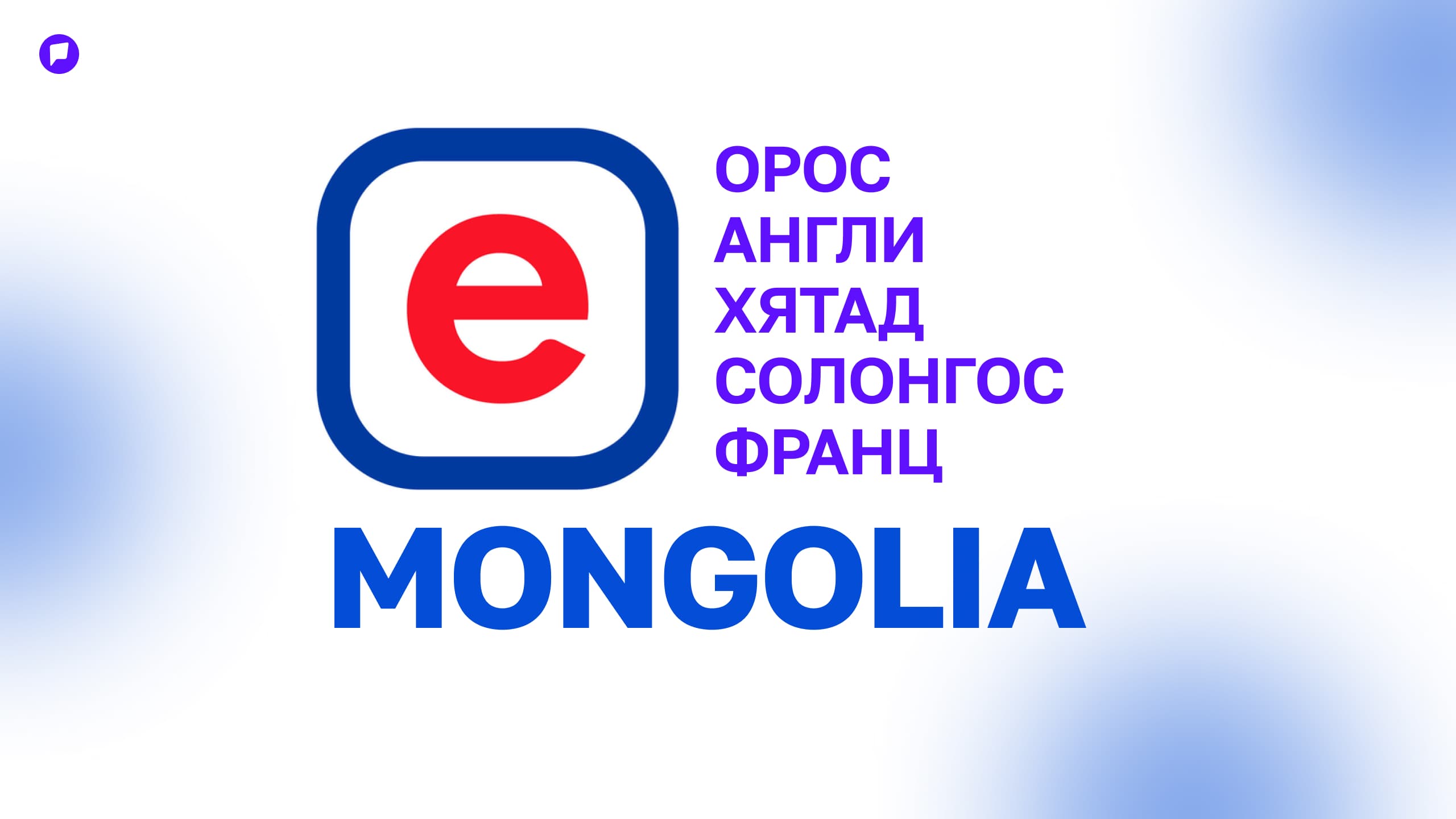 И-Монголиа системээс таван хэл дээр лавлагаа, тодорхойлолт авах боломжтой боллоо - нийтлэлийн зураг