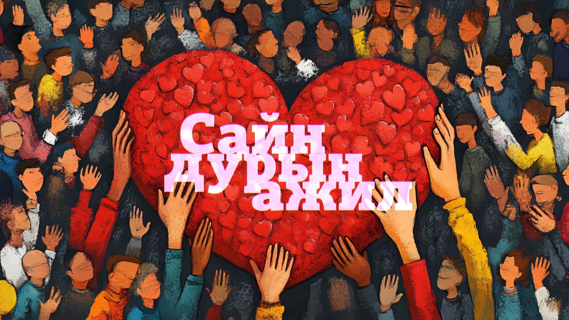 Сайн дурын ажил танд ямар боломжуудыг нээх вэ?  - нийтлэлийн зураг