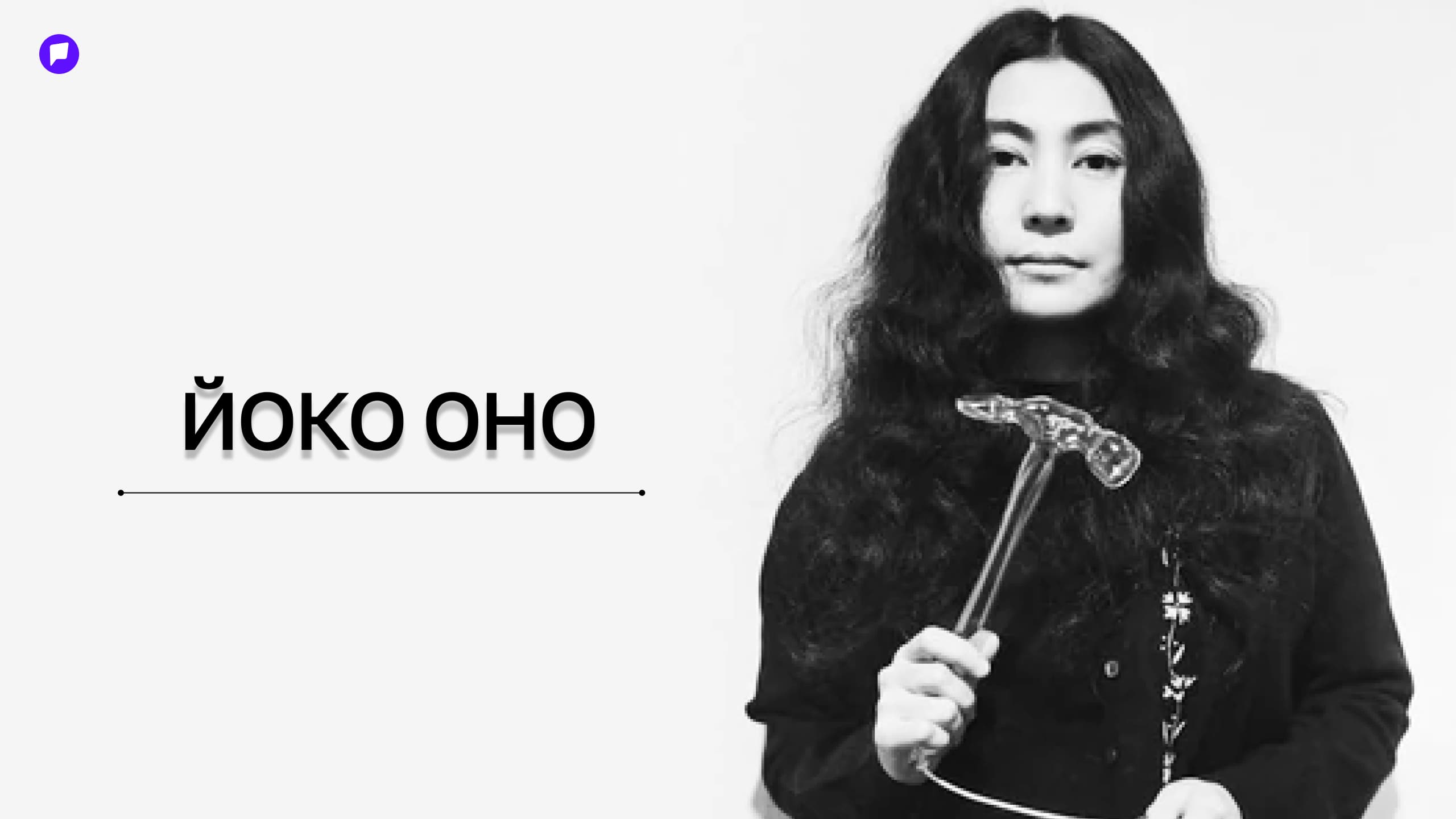 Йоко Оно “Cut Piece”: Хязгааргүй эрх мэдэл таныг хэн болгож хувиргах вэ? нийтлэлийн зураг