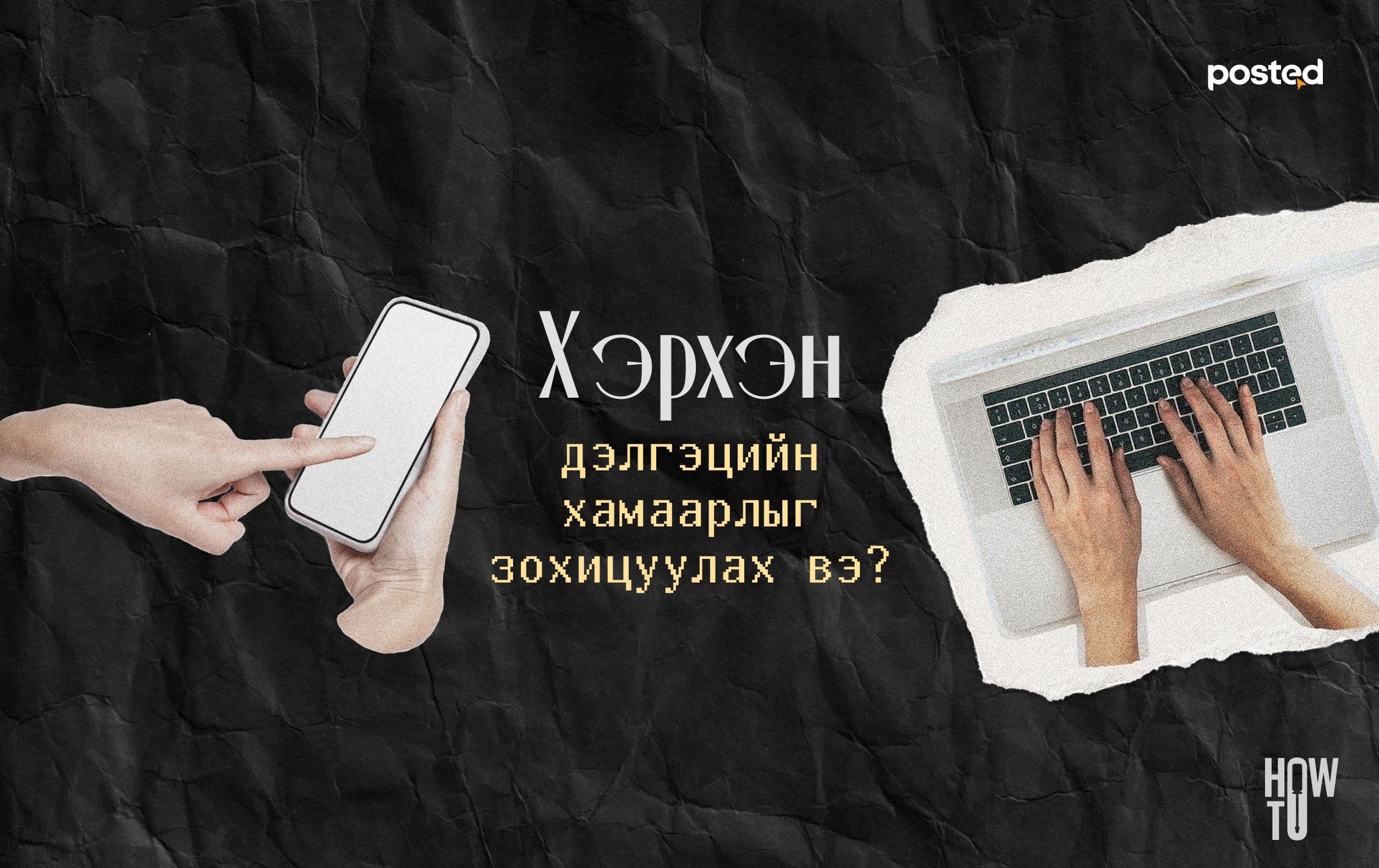 How To: Дэлгэцийн хамаарлыг хэрхэн зохицуулах вэ? - нийтлэлийн зураг