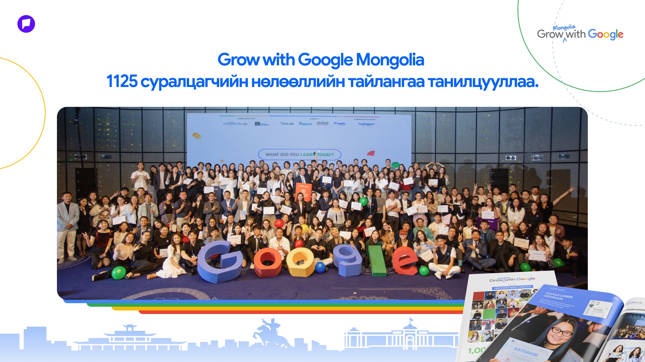 “Grow with Google Mongolia” хөтөлбөр 1,125 суралцагчийн үр дүнг нэгтгэсэн анхны Нөлөөллийн тайлангаа танилцууллаа