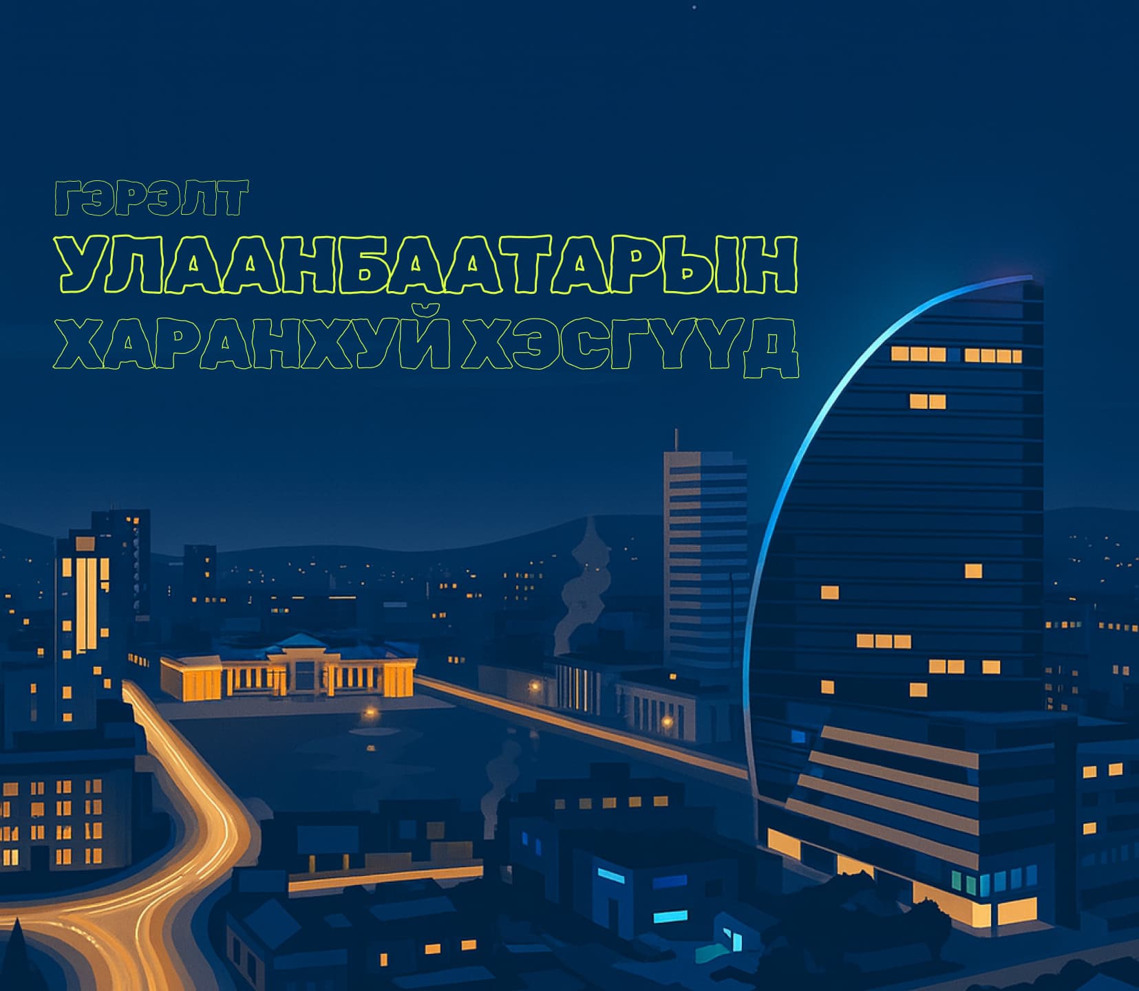 Гэрэл асахад айдас унтардаг: Гэрэлгүй хот гэмт хэргийн хот болох уу?  нийтлэлийн зураг