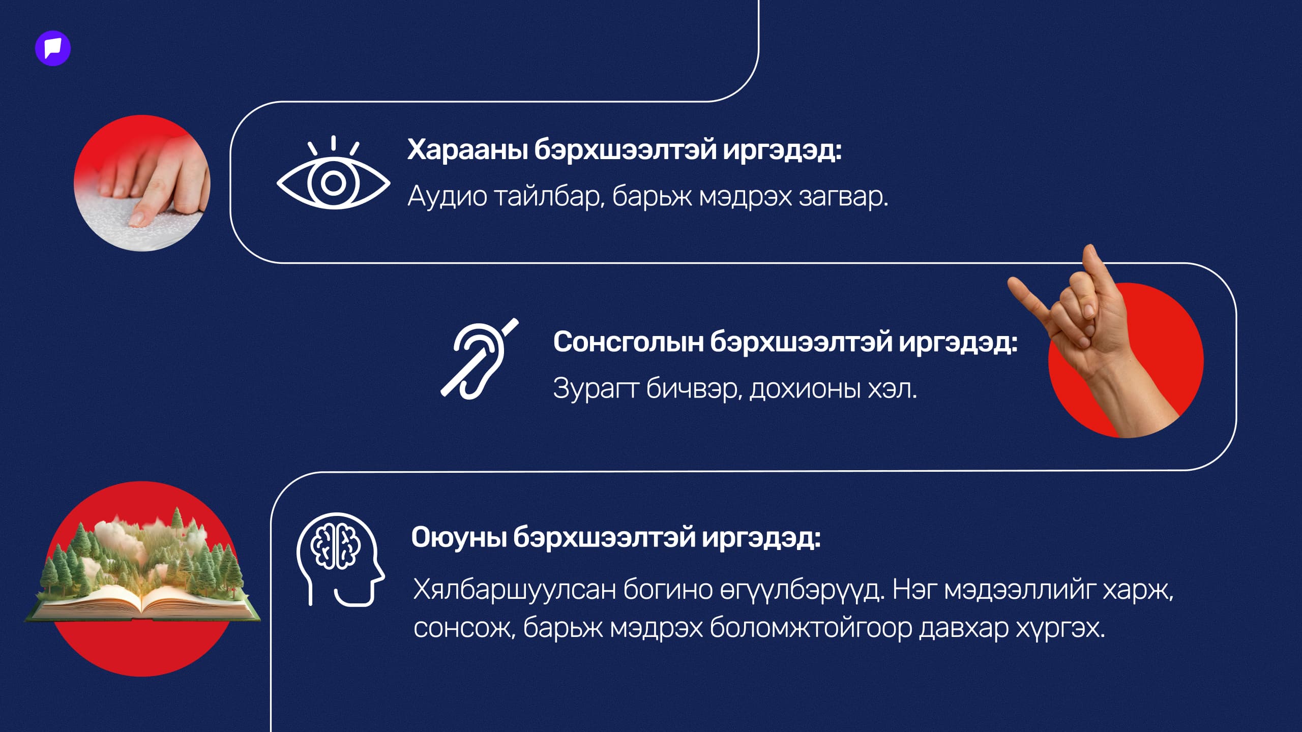 “Брайл болон дохионы хэлтэй тайлбар нь мэдээллийн хүртээмжийг нэмэгдүүлж байна” нийтлэлийн зураг