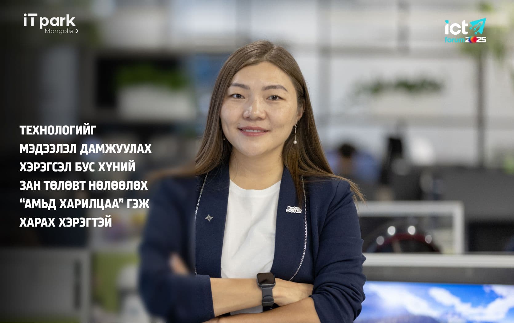 Д.Тамир: Хүмүүсээс гадна эд зүйлсийг хооронд нь холбох шинэ эрин эхэллээ  - нийтлэлийн зураг