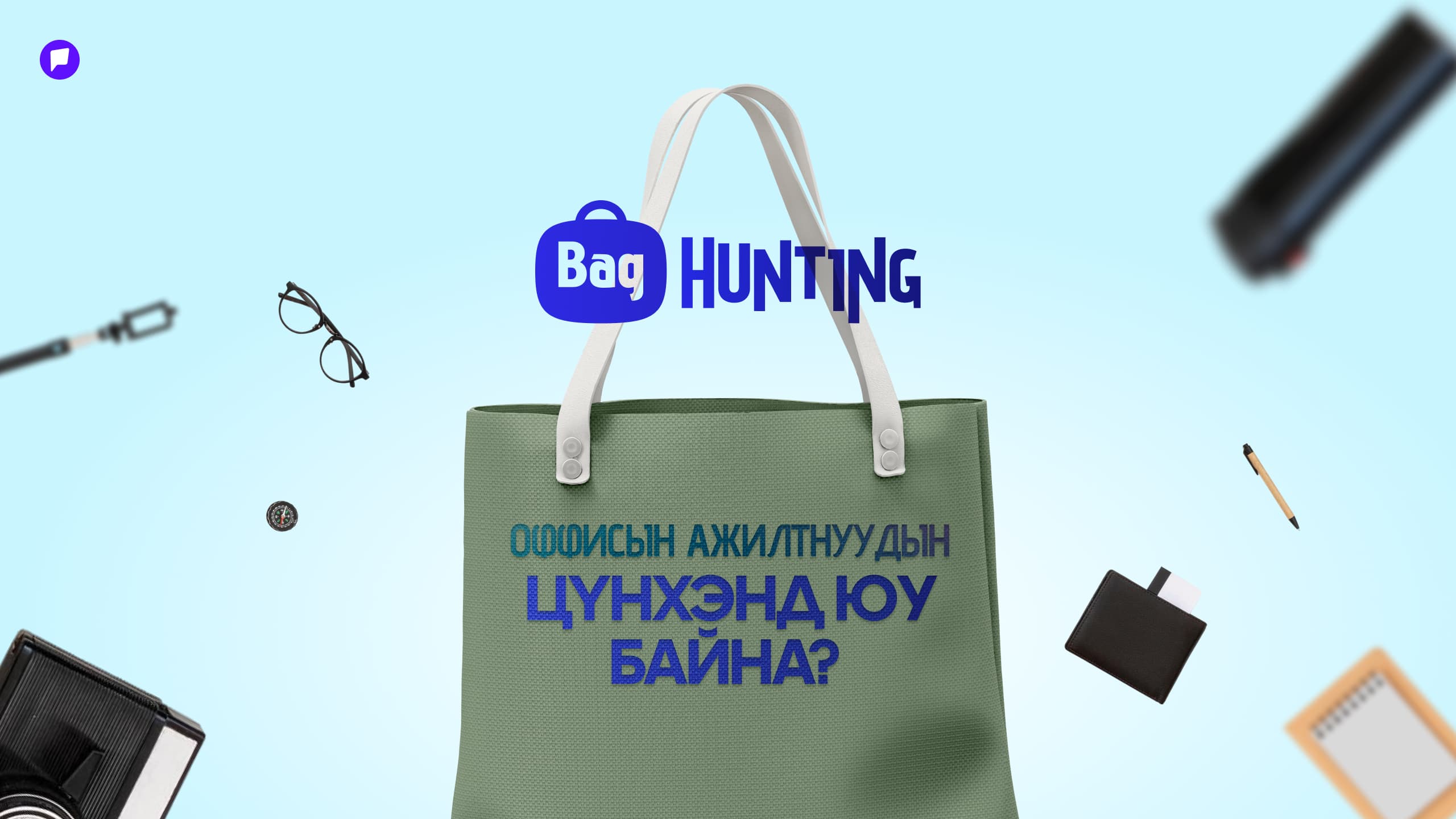 BAG HUNTING:  Оффисын ажилтнуудын цүнхэнд юу байна?
